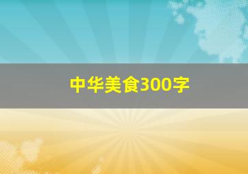 中华美食300字