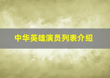 中华英雄演员列表介绍