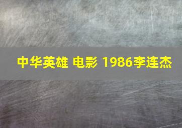 中华英雄 电影 1986李连杰