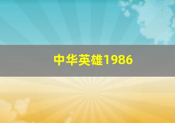 中华英雄1986