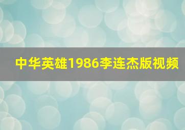 中华英雄1986李连杰版视频