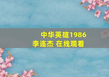 中华英雄1986李连杰 在线观看