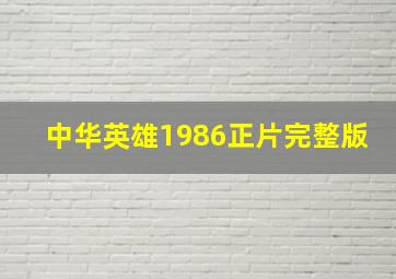 中华英雄1986正片完整版