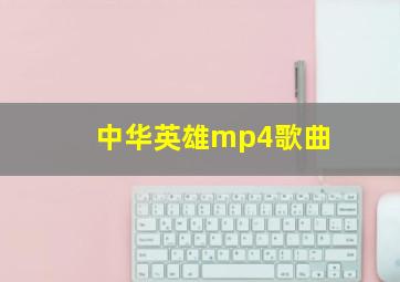 中华英雄mp4歌曲