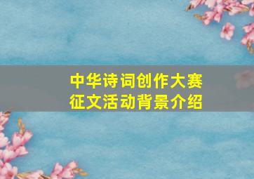 中华诗词创作大赛征文活动背景介绍