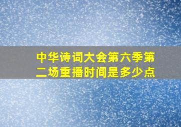 中华诗词大会第六季第二场重播时间是多少点