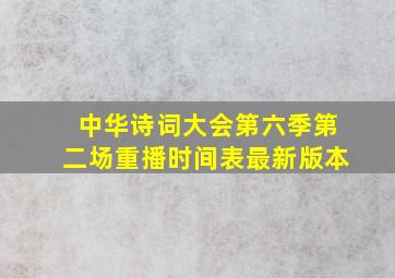 中华诗词大会第六季第二场重播时间表最新版本