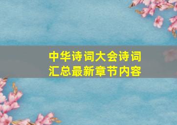 中华诗词大会诗词汇总最新章节内容