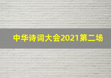 中华诗词大会2021第二场