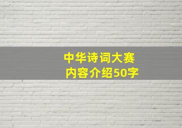 中华诗词大赛内容介绍50字