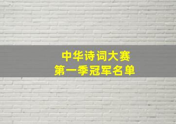 中华诗词大赛第一季冠军名单