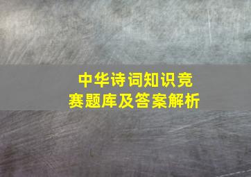 中华诗词知识竞赛题库及答案解析