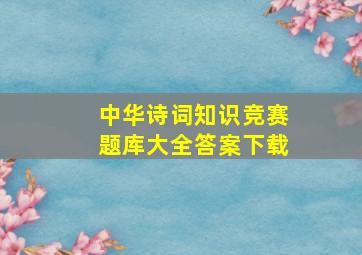 中华诗词知识竞赛题库大全答案下载