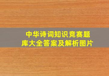 中华诗词知识竞赛题库大全答案及解析图片