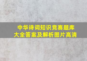 中华诗词知识竞赛题库大全答案及解析图片高清