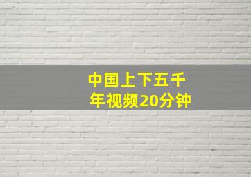 中国上下五千年视频20分钟