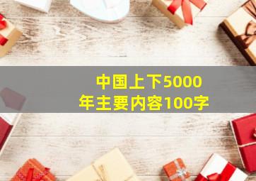 中国上下5000年主要内容100字