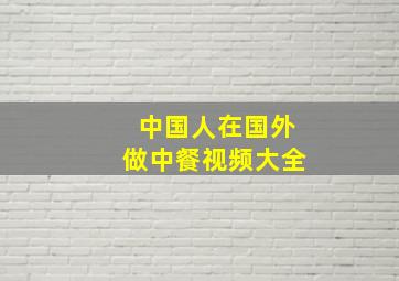 中国人在国外做中餐视频大全