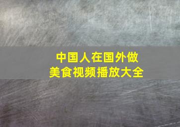 中国人在国外做美食视频播放大全