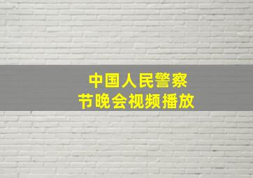 中国人民警察节晚会视频播放