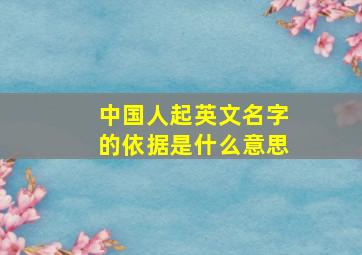 中国人起英文名字的依据是什么意思