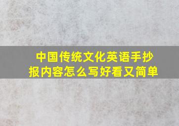 中国传统文化英语手抄报内容怎么写好看又简单