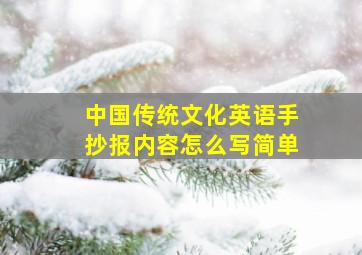 中国传统文化英语手抄报内容怎么写简单