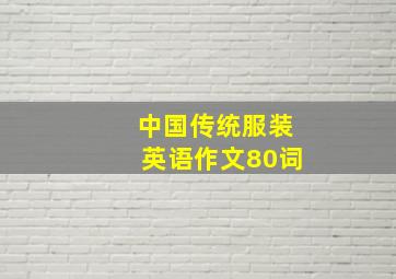 中国传统服装英语作文80词