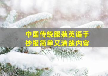 中国传统服装英语手抄报简单又清楚内容