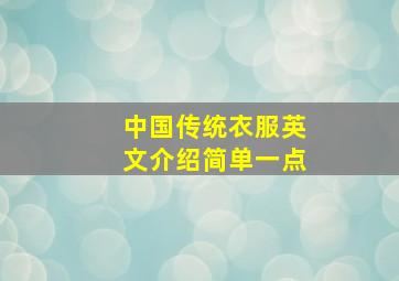 中国传统衣服英文介绍简单一点