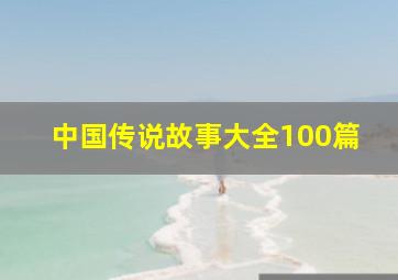 中国传说故事大全100篇