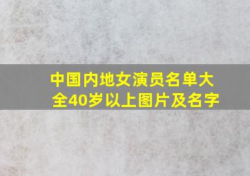 中国内地女演员名单大全40岁以上图片及名字