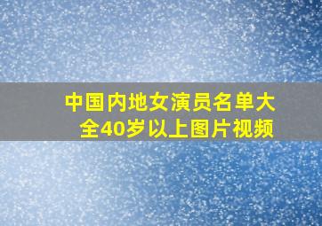 中国内地女演员名单大全40岁以上图片视频