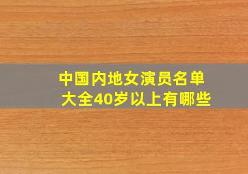 中国内地女演员名单大全40岁以上有哪些