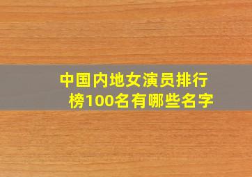 中国内地女演员排行榜100名有哪些名字