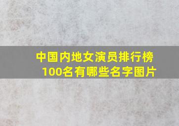 中国内地女演员排行榜100名有哪些名字图片