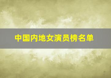 中国内地女演员榜名单