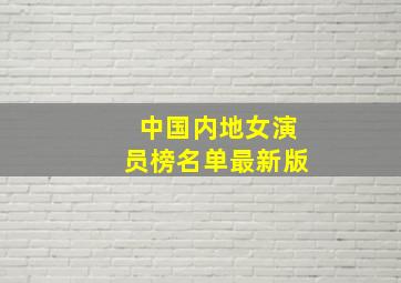 中国内地女演员榜名单最新版