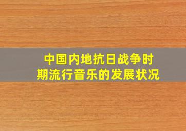 中国内地抗日战争时期流行音乐的发展状况