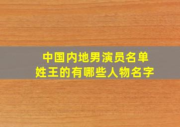 中国内地男演员名单姓王的有哪些人物名字