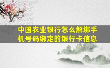 中国农业银行怎么解绑手机号码绑定的银行卡信息