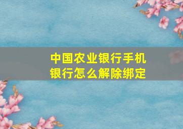 中国农业银行手机银行怎么解除绑定