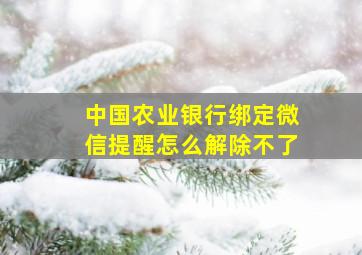 中国农业银行绑定微信提醒怎么解除不了