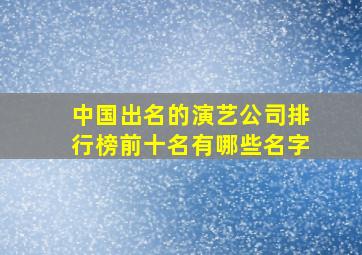 中国出名的演艺公司排行榜前十名有哪些名字