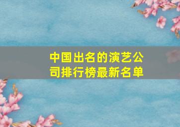 中国出名的演艺公司排行榜最新名单