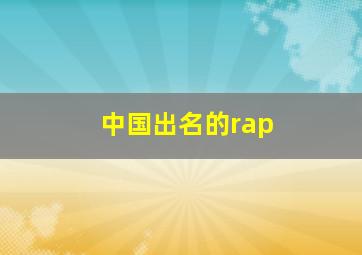 中国出名的rap