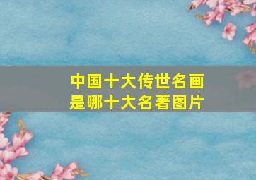 中国十大传世名画是哪十大名著图片