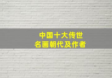 中国十大传世名画朝代及作者