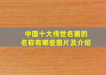 中国十大传世名画的名称有哪些图片及介绍