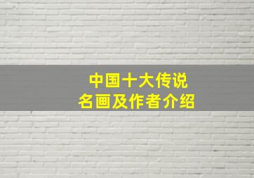 中国十大传说名画及作者介绍